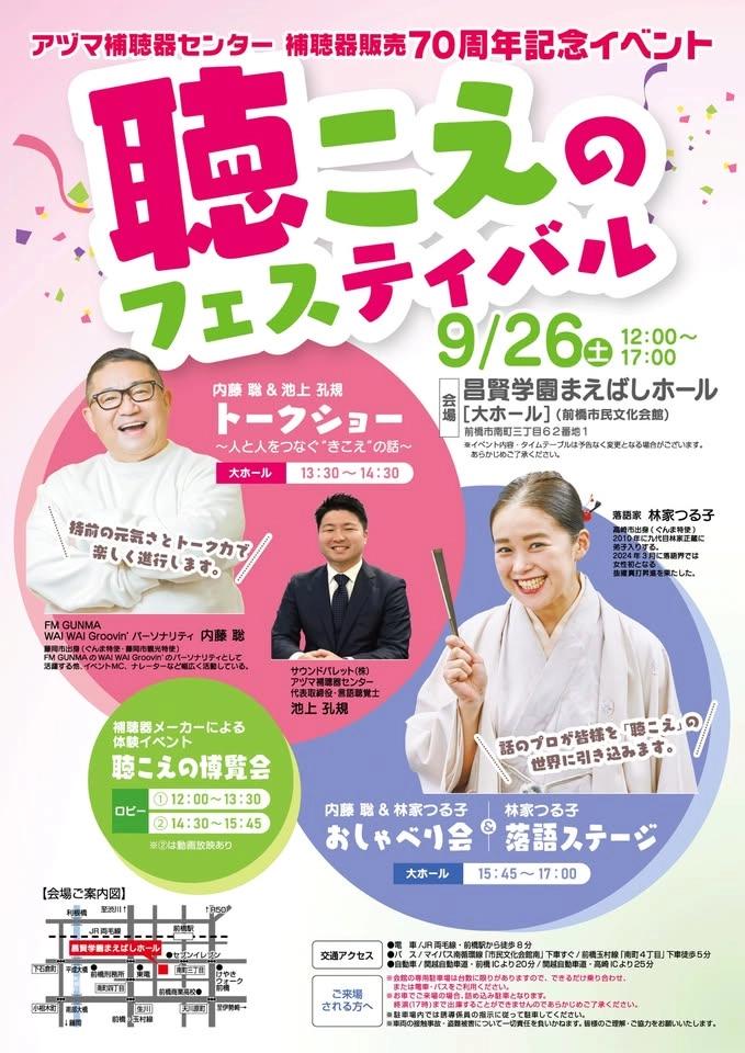 アヅマ補聴器センター補聴器販売70周年記念イベント 聴こえのフェスティバル