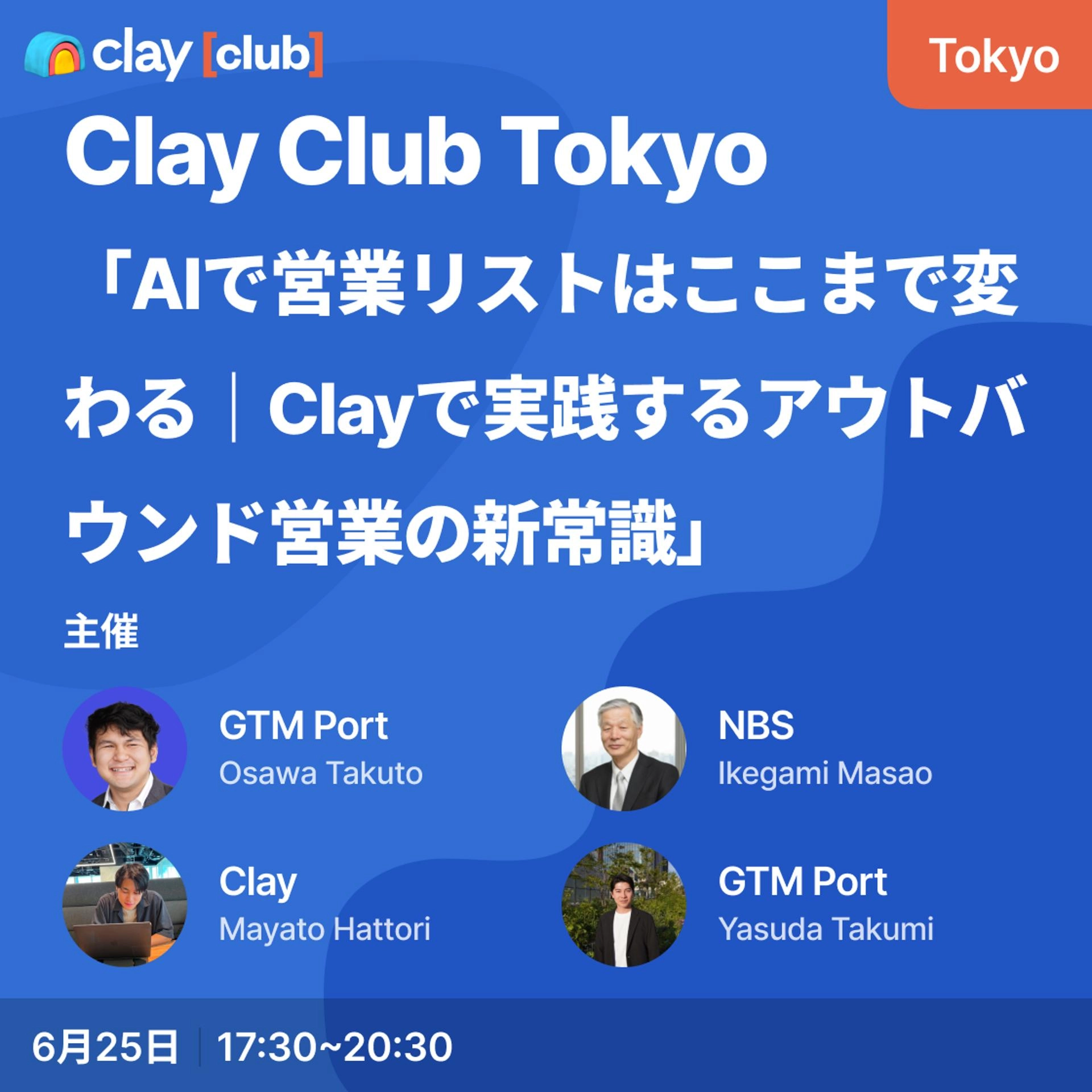 Clay Club Tokyo -「AIで営業リストはここまで変わる|Clayで実践するアウトバウンド営業の新常識」