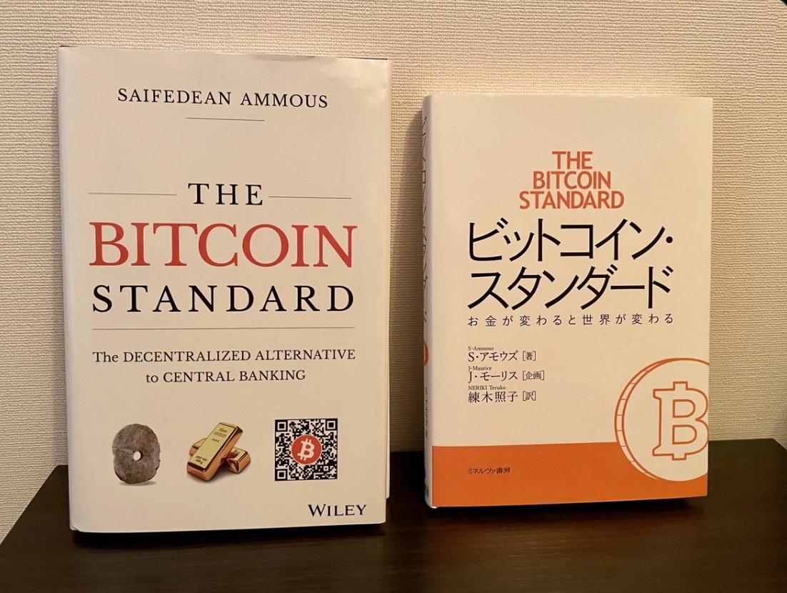 貨幣とはなにか?読書会 #3(『ビットコイン・スタンダード』音読&議論)
