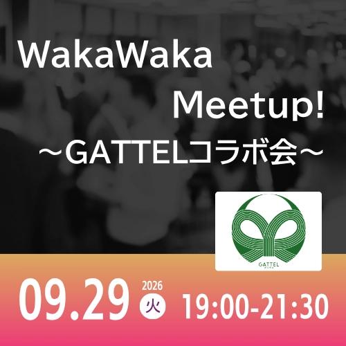09/29 WakaWaka Meetup! ~GATTELコラボ会~