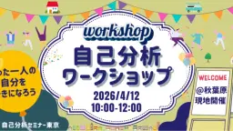 先着2名無料【20代限定】たった一人の自分を好きになろう。コンプレックスを強みに変える心理学セミナー【現地開催】