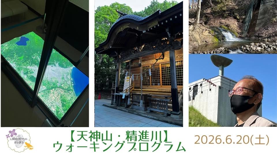 【天神山・精進川】海だった札幌の地形の成り立ちを知り、高低差を感じながら歩く