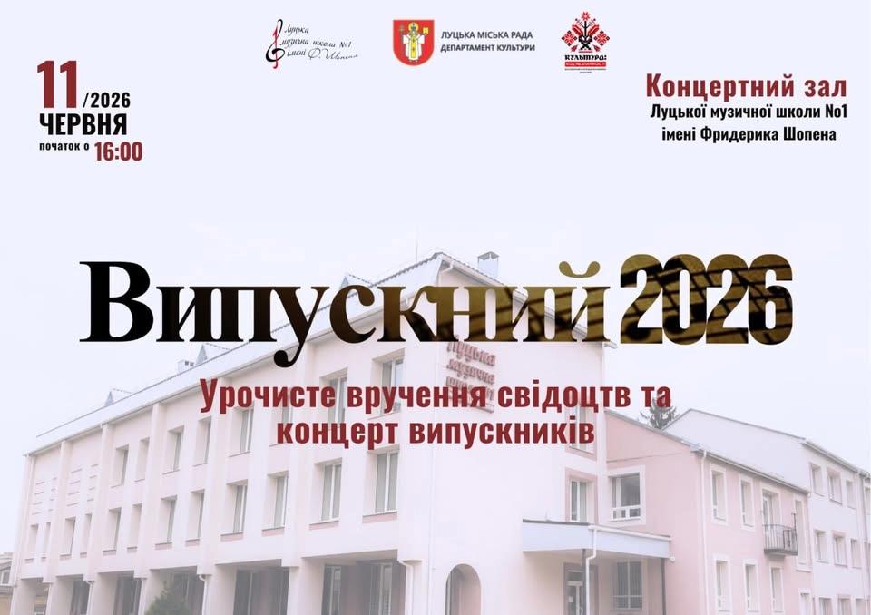 ВИПУСКНИЙ 2026