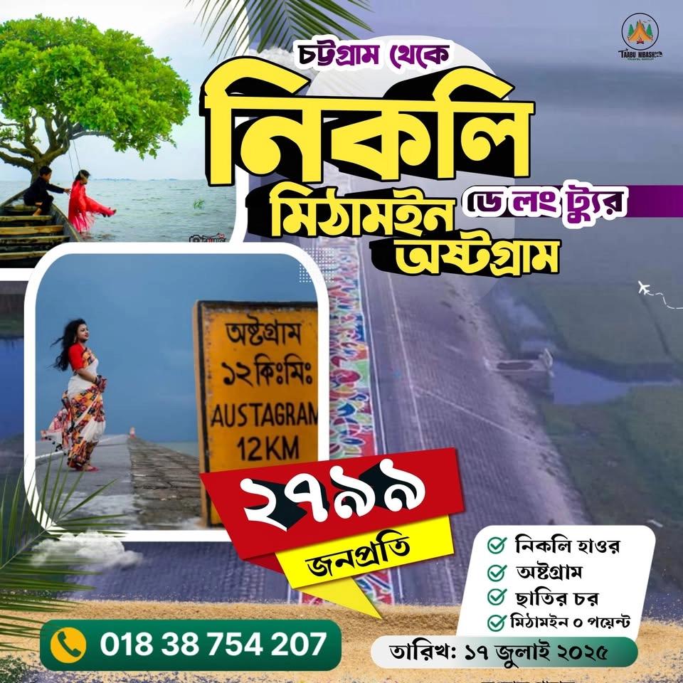 মাত্র ২৭৯৯ টাকা চট্টগ্রাম থেকে একদিনে নিকলি, মিঠামইন, অষ্টগ্রাম হাওর ডে লং ট্যুর || ১৭ জুলাই ২০২৬