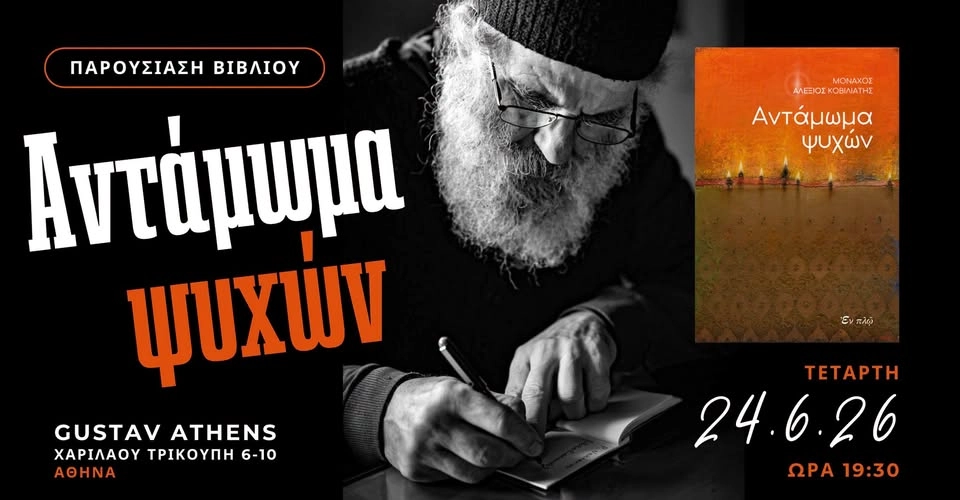 Παρουσίαση βιβλίου | Αντάμωμα Ψυχών - Μοναχός Αλέξιος Κοβιλιάτης