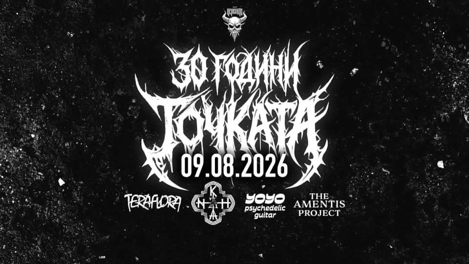 🫵30 години Точката - отворени врати🫵