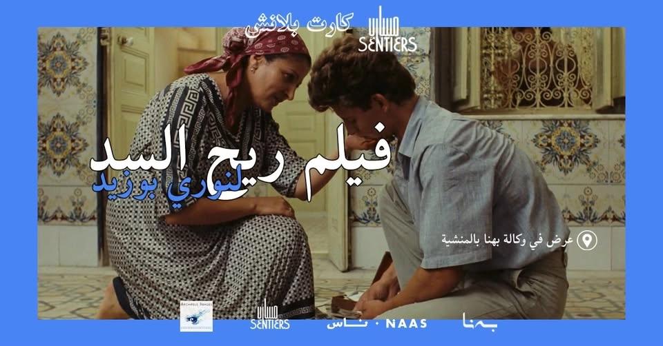 كارت بلانش| عرض فيلم ريح السد
