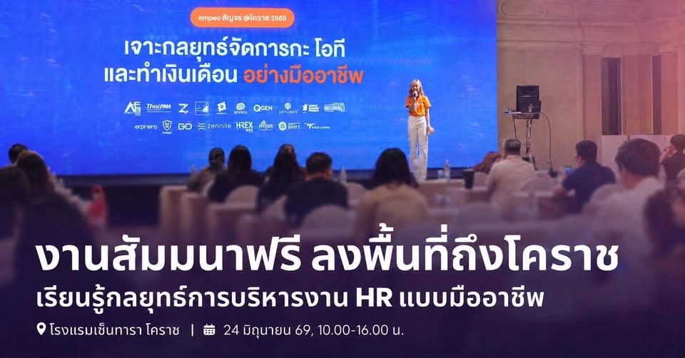 empeo สัญจร มาบุกโคราชแล้ว! ชวนคุณมาเรียนรู้กลยุทธ์การบริหารงาน HR แบบมืออาชีพ