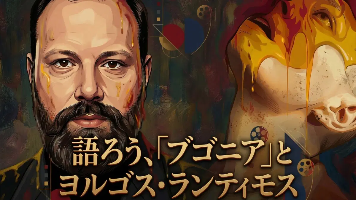 語ろう、「ブゴニア」とヨルゴス・ランティモス