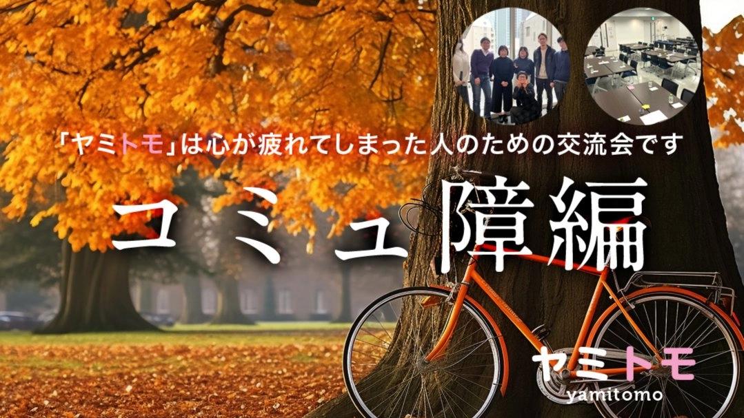 【現在24名】心が疲れた人の交流会『ヤミトモ』《累計5000名参加》◆1ドリンク付き(Japanese required)