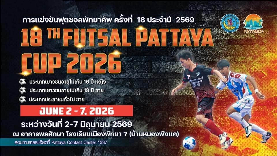 🥅💙การแข่งขันฟุตซอลพัทยาคัพ ครั้งที่ 18 ประจำปี 2569 (PATTAYA
18TH FUTSAL PATTAYA CUP 2026)