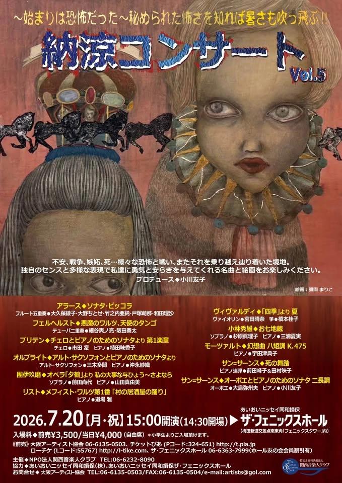 〜始まりは恐怖だった〜秘められた怖さを知れば暑さも吹っ飛ぶ!! 納涼コンサートVol.5