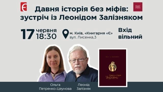 Давня історія без міфів: зустріч з Леонідом Залізняком