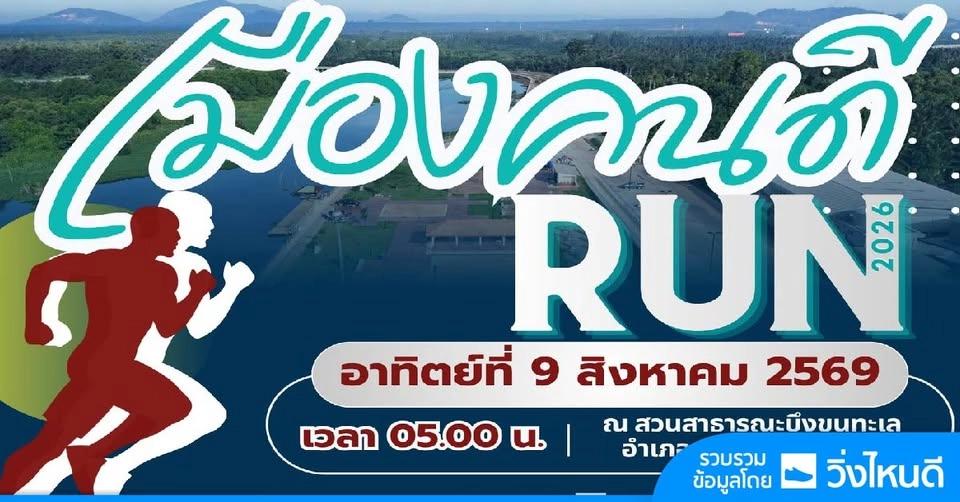 เมืองคนดี RUN 2026