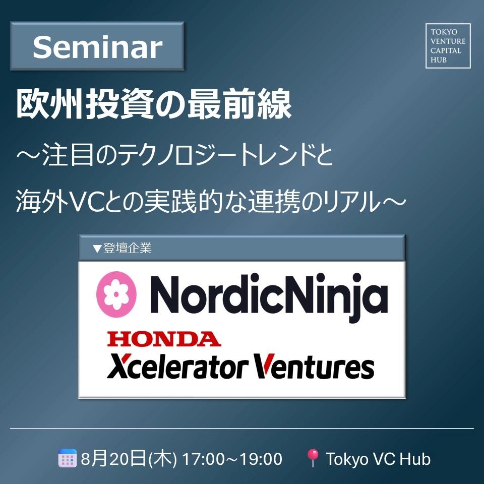 欧州投資の最前線 ~注目のテクノロジートレンドと海外VCとの実践的な連携のリアル~