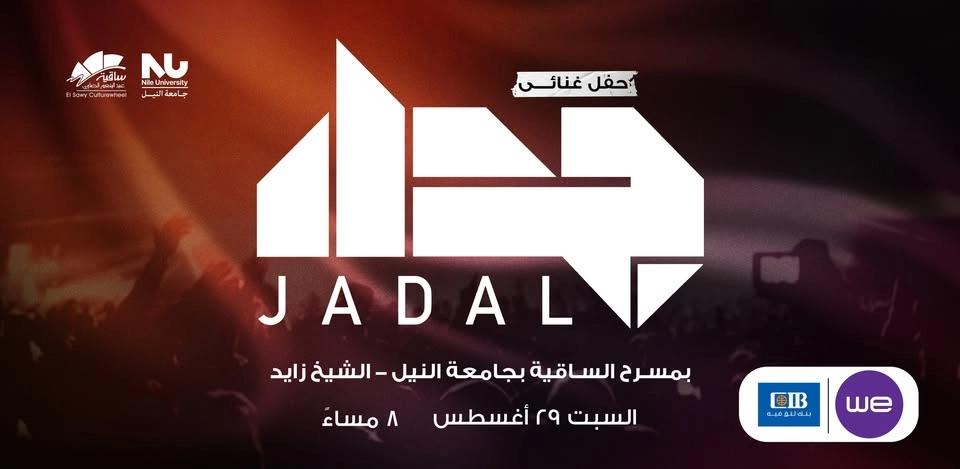 حفل جدل فى الساقية | جامعة النيل الشيخ زايد