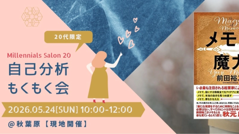 先着2名無料【20代限定】自己分析×もくもく会【メモの魔力】