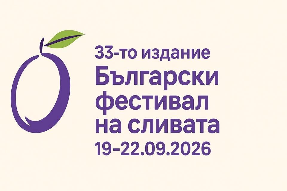 Български фестивал на сливата 2026 г.