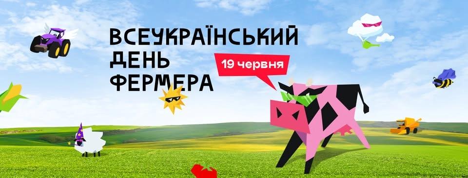 Всеукраїнський День Фермера