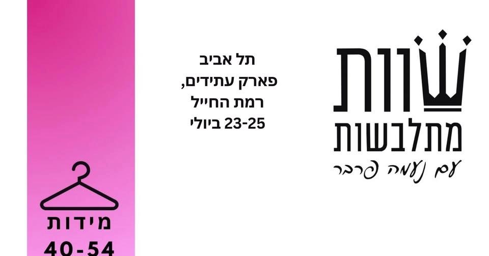 שוות מתלבשות תל אביב - קיץ ישראלי בשלל מידות
