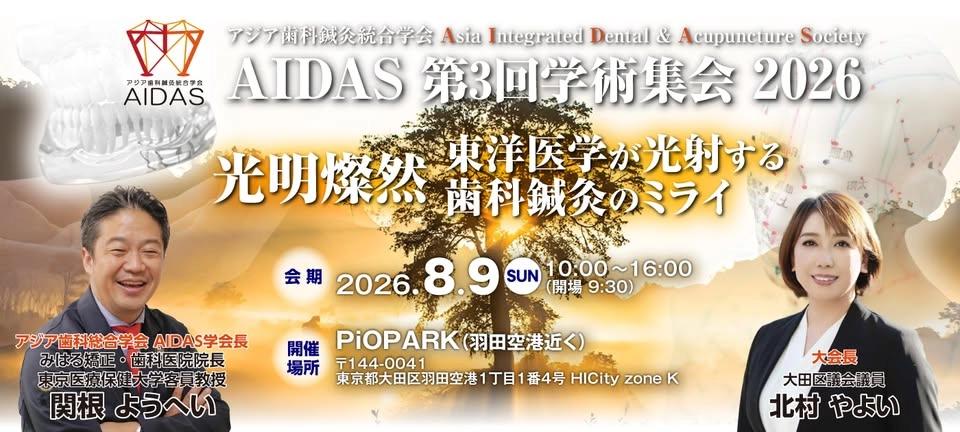 🦷【早割7/9まで|実習あり】第3回AIDAS学術集会2026|歯科×東洋医学