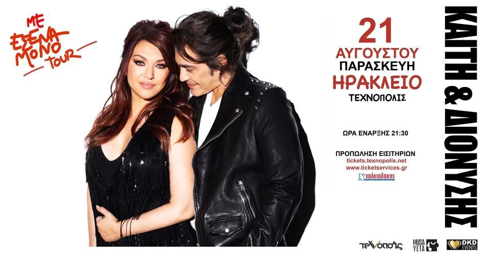 Καίτη Γαρμπή & Διονύσης Σχοινάς | Ηράκλειο