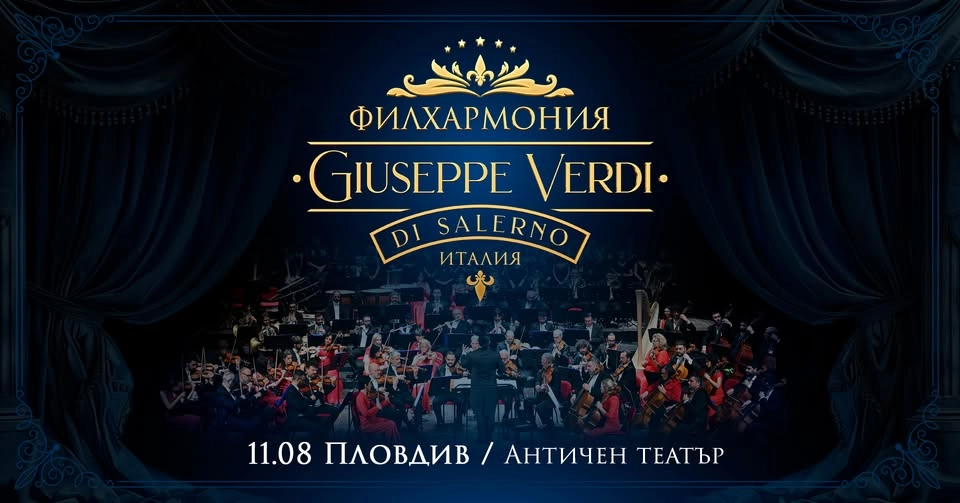 Концерт на Филхармония Giuseppe Verdi di Salerno в Античен театър - Пловдив / 11.08.