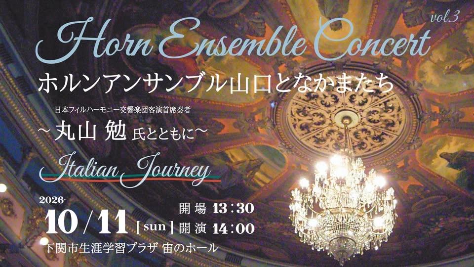 ホルンアンサンブルコンサート vol.3 ホルンアンサンブル山口となかまたち ~丸山勉氏とともに~