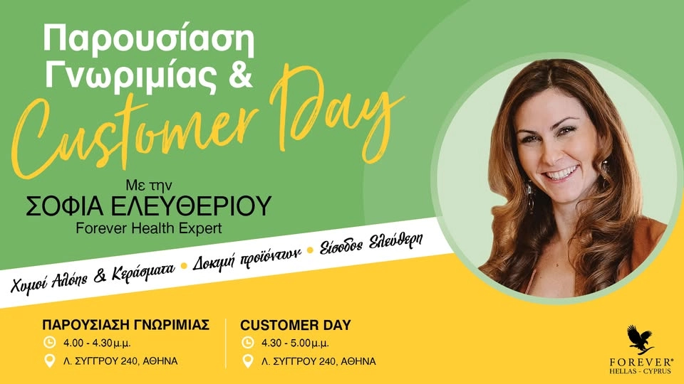 Παρουσίαση & Customer Day