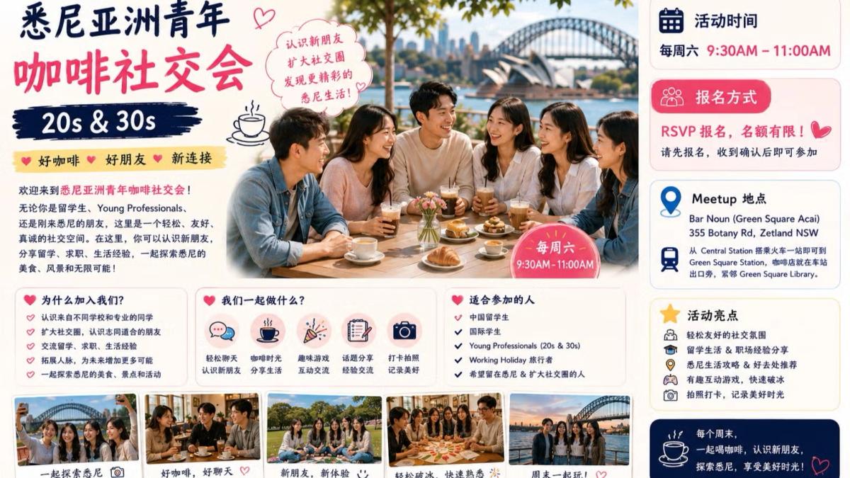 悉尼亚洲青年咖啡社交会 20s & 30s