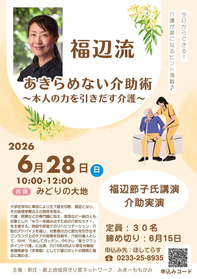 福辺流 あきらめない介助術 〜本人の力を引きだす介護〜