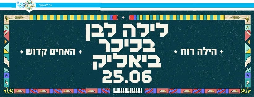 לילה לבן בכיכר ביאליק