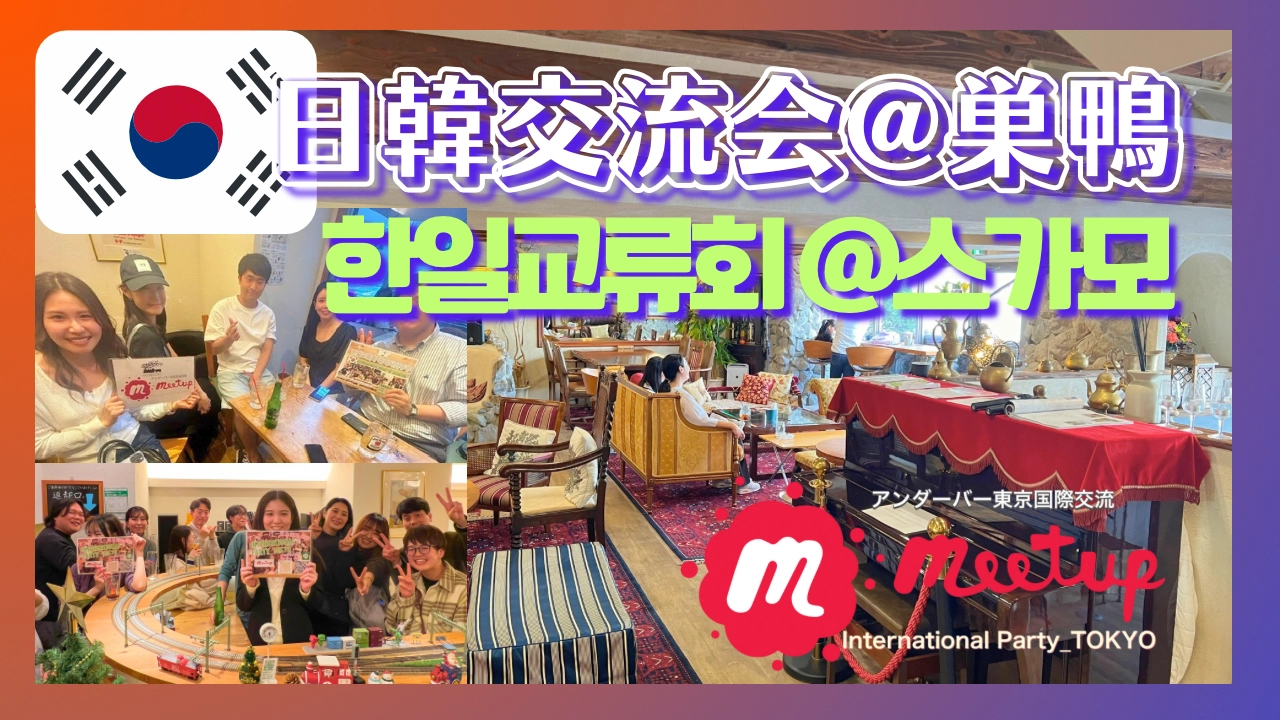 大人気テーマ❣️日韓交流会@巣鴨🇰🇷🙆♀️★한일교류회 🇰🇷@스가모
