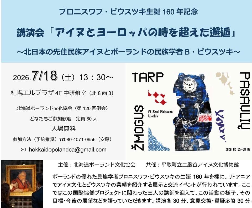 ブロニスワフ・ピウスツキ生誕160年記念 講演会「アイヌとヨーロッパの時を超えた邂逅:北日本の先住民アイヌとポーランドの民族学者B・ピウスツキ」