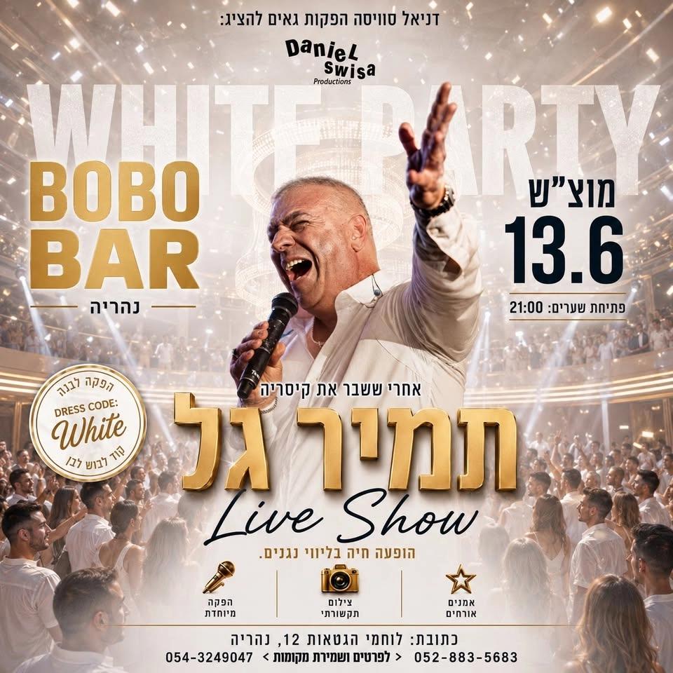 מוצ"ש 13.6 | תמיר גל בהופעה חיה | נהריה בובו בר