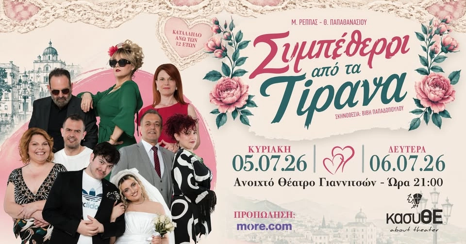 Συμπέθεροι από τα Τίρανα