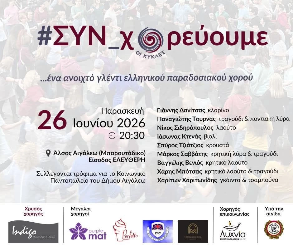 #ΣΥΝ_χορεύουμε | Ανοιχτό γλέντι ελληνικού παραδοσιακού χορού