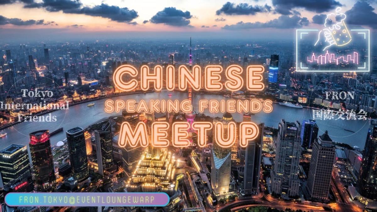 8/13(木)19:00~22:00 中国語交流會☆Chinese Speaking Friends Meetup☆Thursday, August 13th♪