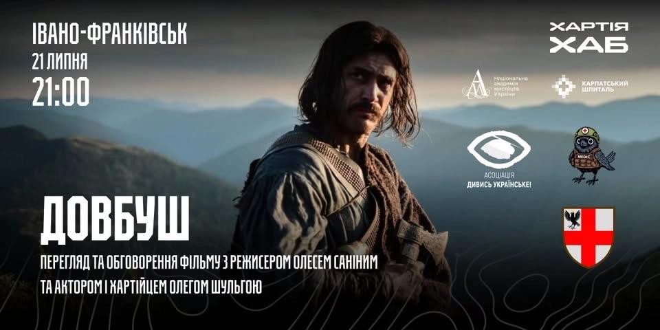 Довбуш. Перегляд та обговорення фільму в Івано-Франківську разом з хартійцем Олегом Шульгою