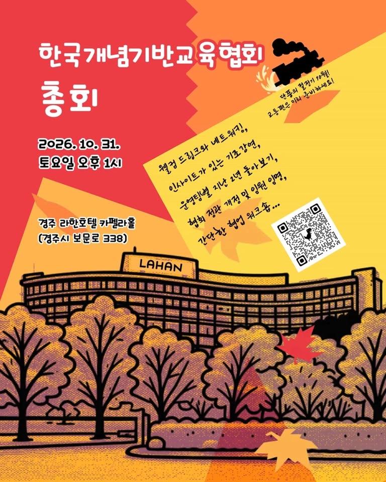 2026 한국개념기반교육협회 총회