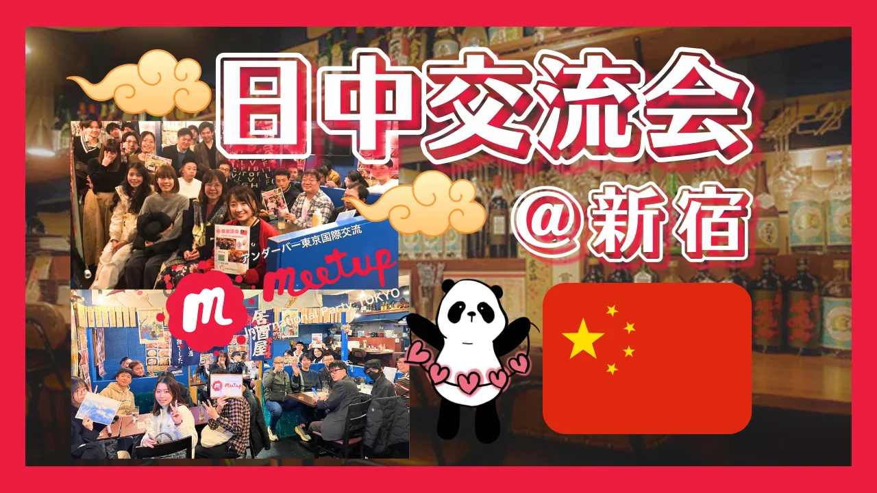 🌸人気テーマ!日中国際交流会@新宿🇯🇵🇨🇳中日国际交流@新宿