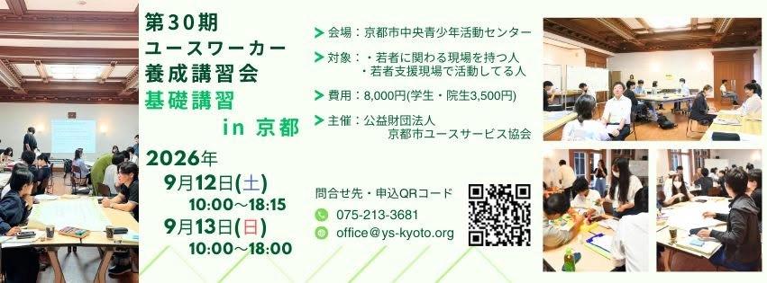 第30期ユースワーカー養成講習会