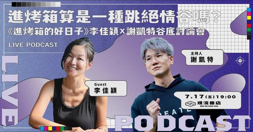 水往上流 Live Podcast|進烤箱算是一種跳絕情谷嗎?李佳穎 x 謝凱特谷底討論會