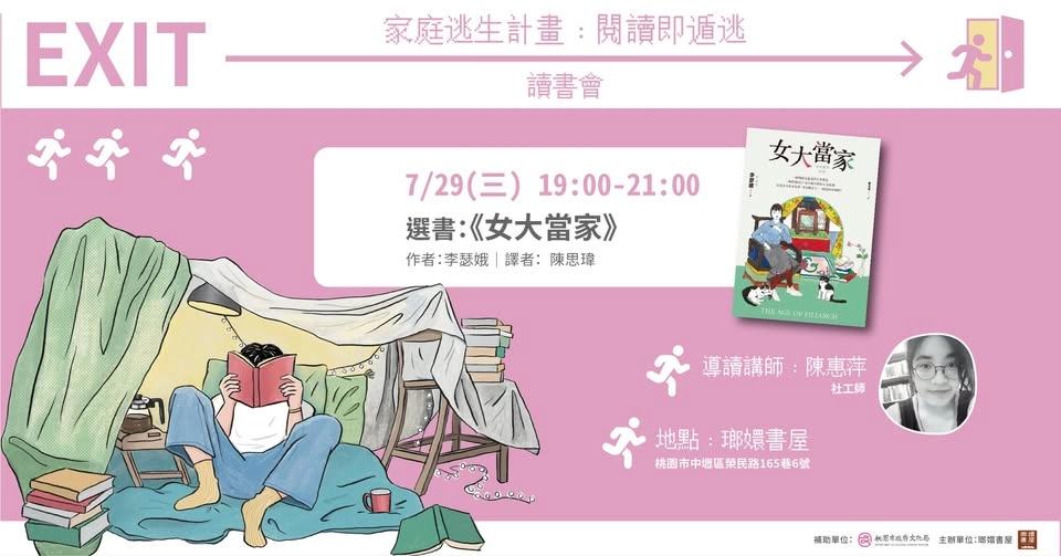 家庭逃生計畫III:《女大當家》讀書會