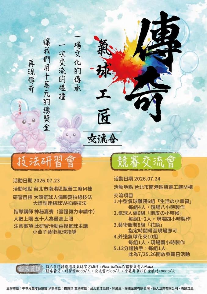 傳奇氣球工匠交流會