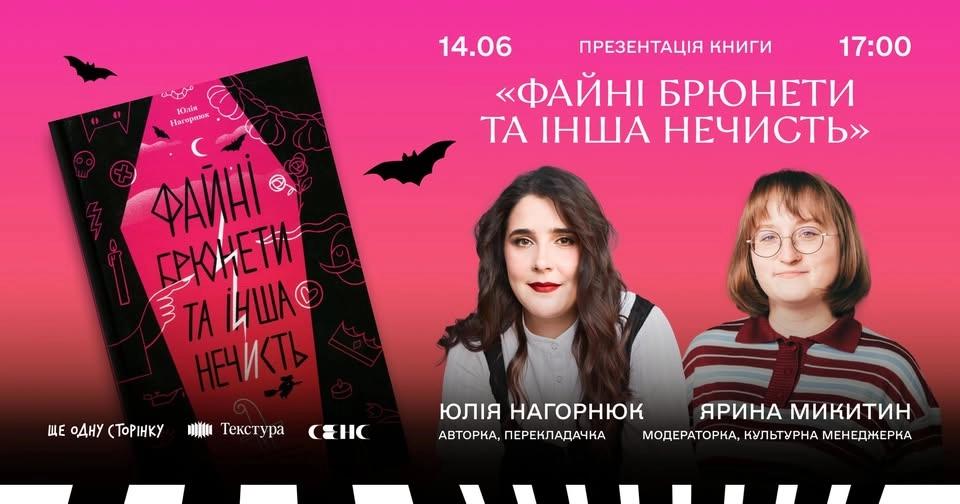 Презентація книги «Файні брюнети та інша нечисть»
