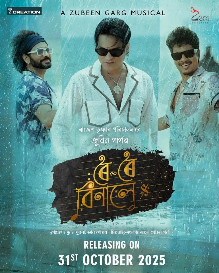 ৰৈ ৰৈ বিনালে
