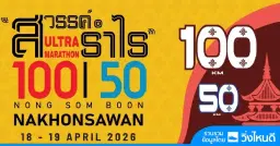 สวรรค์ รำไร อัลตร้ามาราธอน 2026