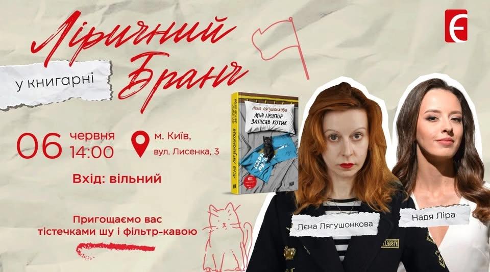 Ліричний бранч у Книгарні. Розмова Наді Ліри з Лєною Лягушонковою