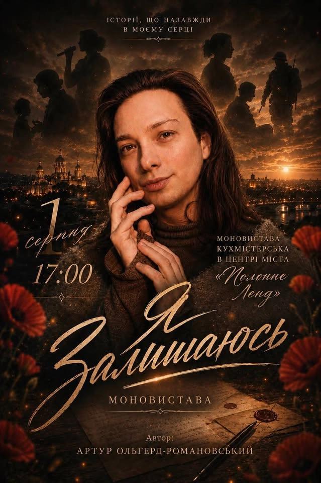 Моновистава «Я залишаюсь»